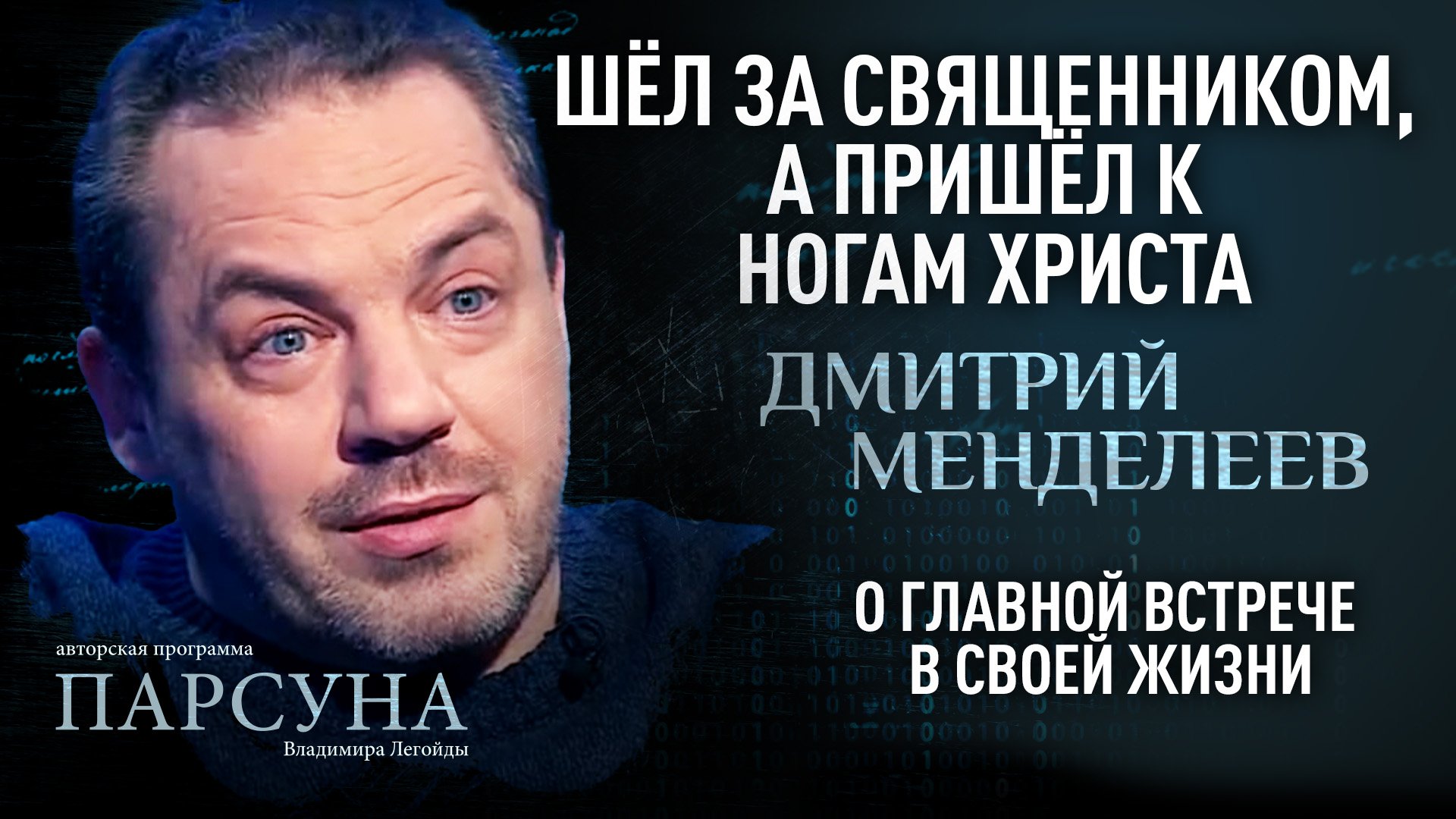 ШЁЛ ЗА СВЯЩЕННИКОМ, А ПРИШЁЛ К НОГАМ ХРИСТА: ДМИТРИЙ МЕНДЕЛЕЕВ О ГЛАВНОЙ ВСТРЕЧЕ В СВОЕЙ ЖИЗНИ. ПАРС смотреть онлайн