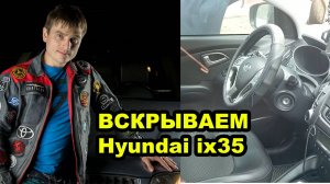 ВСКРЫВАЕМ Hyundai ix35