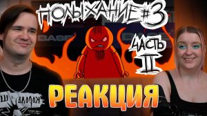 Реакция на Полыхание №3 (ЧАСТЬ 2)