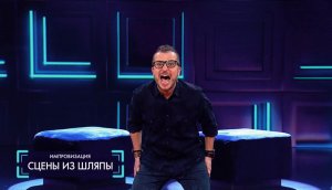 Импровизация: Сцены из шляпы (выпуск 42)