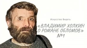 Владимир Холкин о романе ОБЛОМОВ. лекция_1.Искусство Видеть