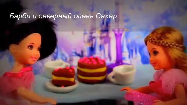Барби и северный олень смотреть онлайн