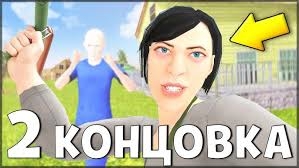 2 концовка в скулбой