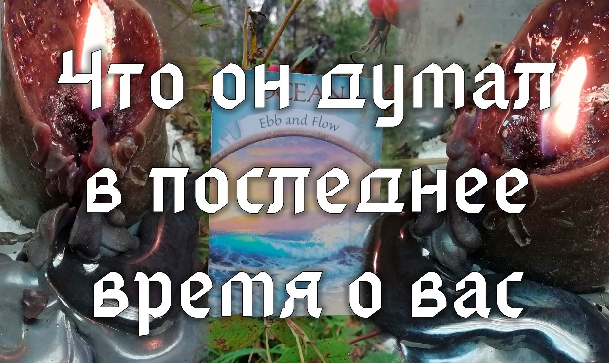 Что он думал о вас в последнее время