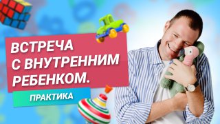МЕДИТАЦИЯ, которая нужна каждому. Встреча с внутренним ребенком. смотреть онлайн