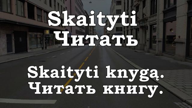 Урок 00207. Skaityti - Читать. смотреть онлайн