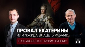 Провал Екатерины или жажда владеть рабами/ Борис Кипнис