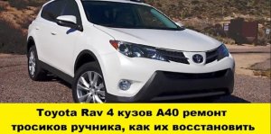 Toyota Rav 4 ремонт тросиков ручника,как их восстановить/Toyota Rav4 replacement of handbrake cables