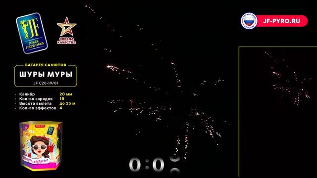 Фейерверк Шуры Муры (0,8"х19) JF C 20-19/01 смотреть онлайн