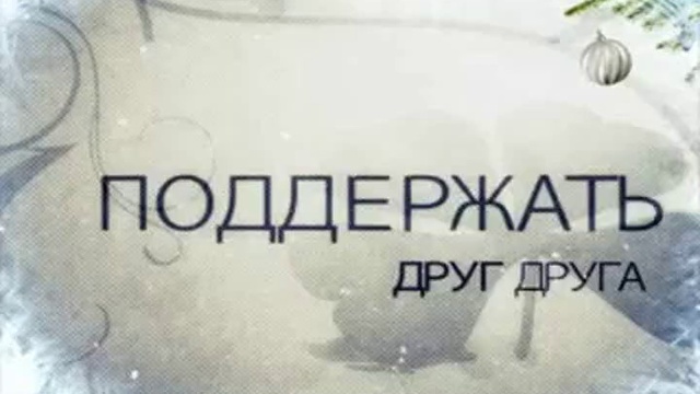 Не ждите! Живите! смотреть онлайн