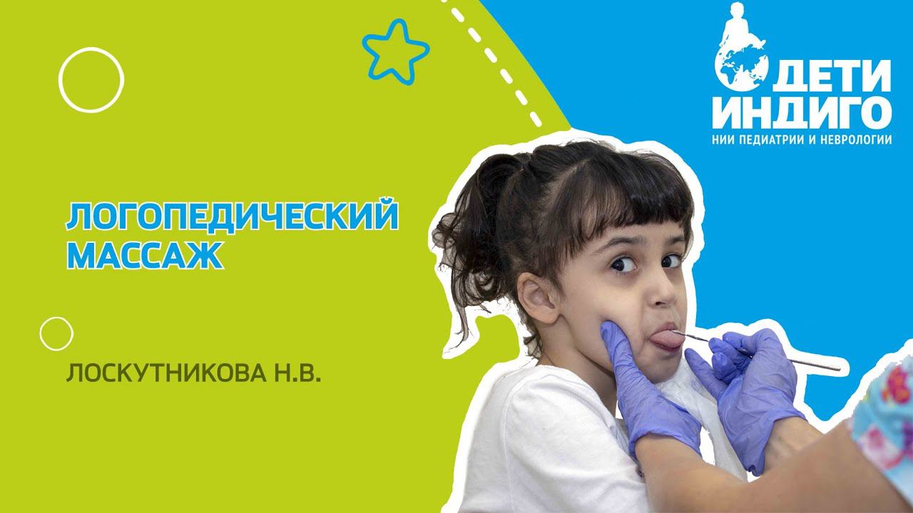 Логомассаж - эффективное лечение ЗРР и не только смотреть онлайн