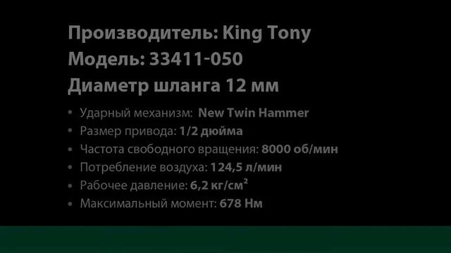 Тест пневматического гайковерта King Tony 33411-050 смотреть онлайн