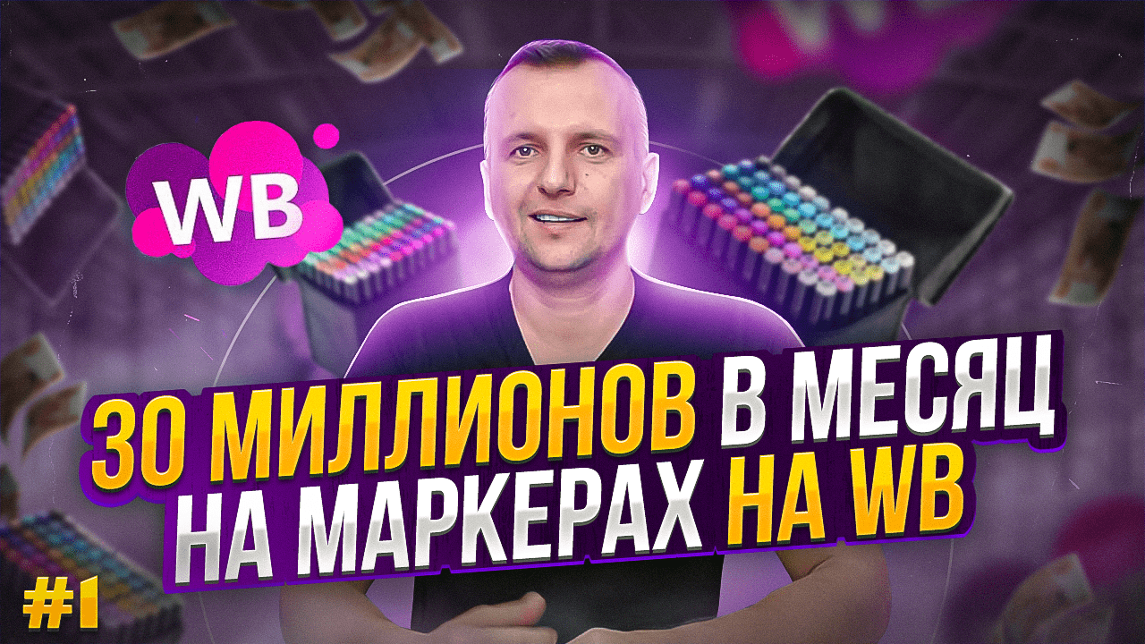 30 миллионов на маркерах на Валдберис Wildberries
