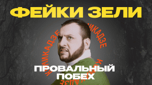 Фейки Зели. Провальный побех