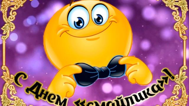 С Днем рождения смайлика Happy birthday smiley face смотреть онлайн