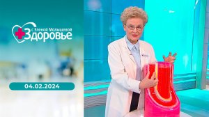 Здоровье. Выпуск от 04.02.2024