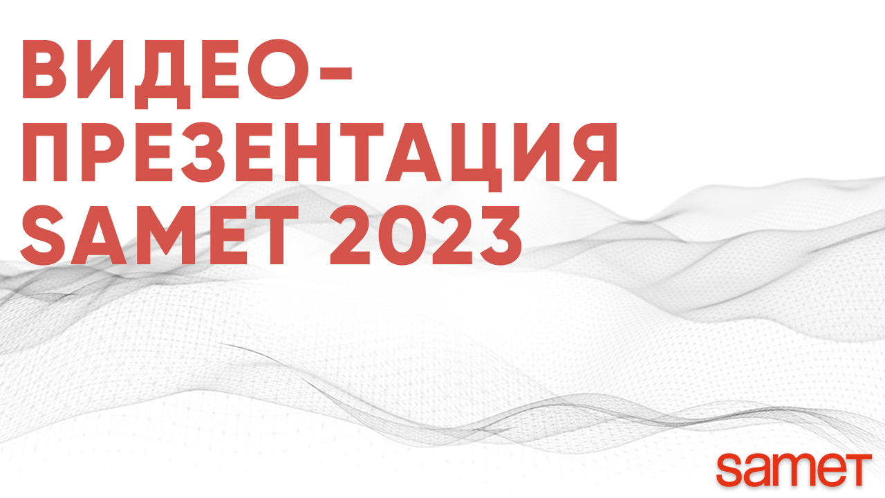 Видео-презентация компании Samet смотреть онлайн