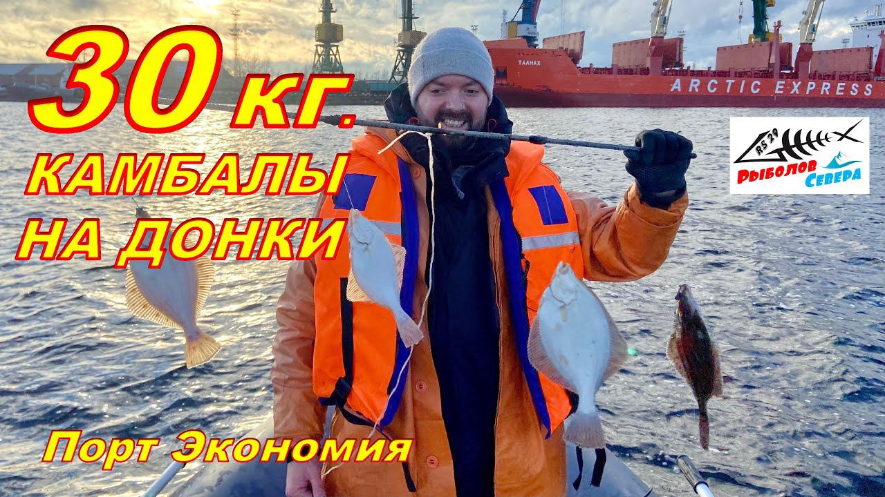 30 КГ КАМБАЛЫ ЗА 4 ПРОВЕРКИ!! #КАМБАЛА НА ПРУТКИ. Окт.2021. #Рыболов_Севера смотреть онлайн