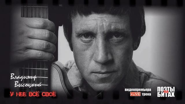 В.С Высоцкий, У неё всё своё смотреть онлайн