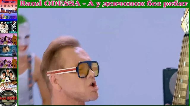 Band ODESSA - А у девчонок без ребят смотреть онлайн