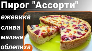 Песочный пирог с ягодами со сметанной заливкой