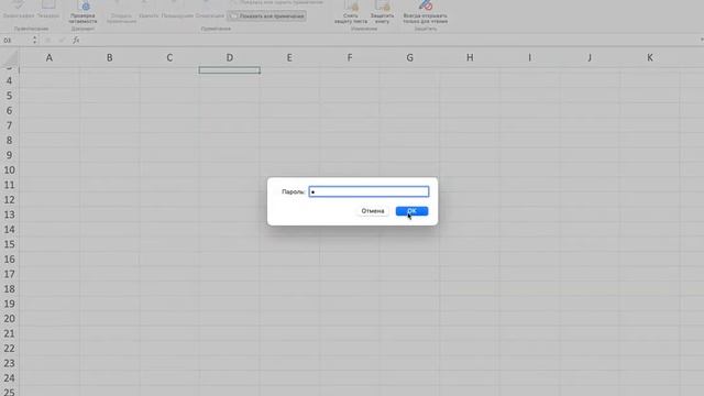 Как защитить лист паролем EXCEL 2021 Урок 76 смотреть онлайн
