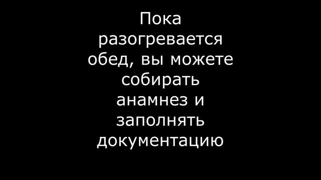 Лайфхак в помощь медработнику (как успеть нормально пообедать на беспокойном дежурстве) смотреть онлайн