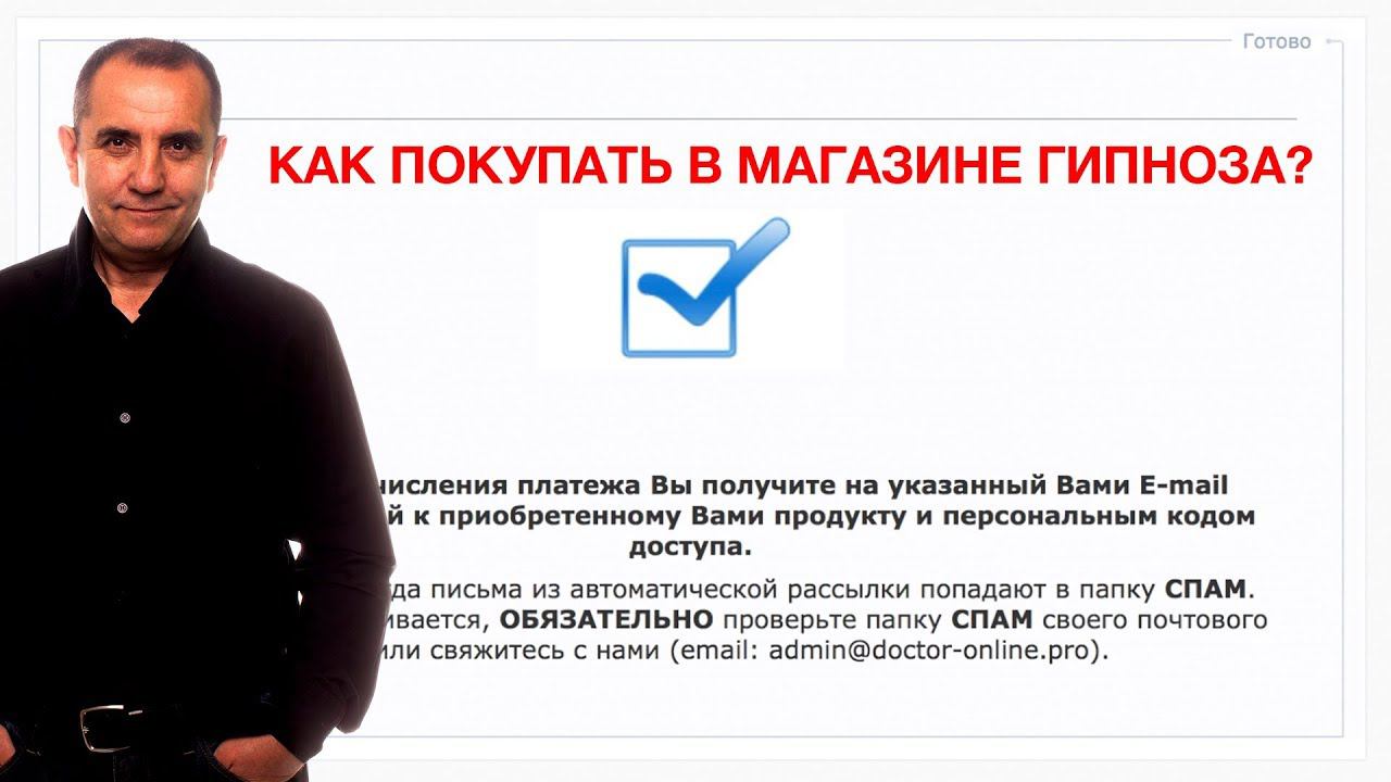 Как покупать в магазине гипноза. Из любой страны. За любую валюту. смотреть онлайн