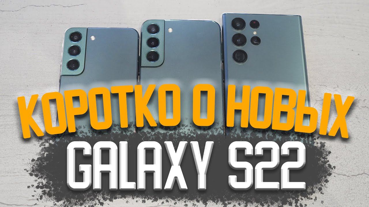 Коротко о Samsung Galaxy S22 / S22+ / S22 Ultra (Сравнение) смотреть онлайн