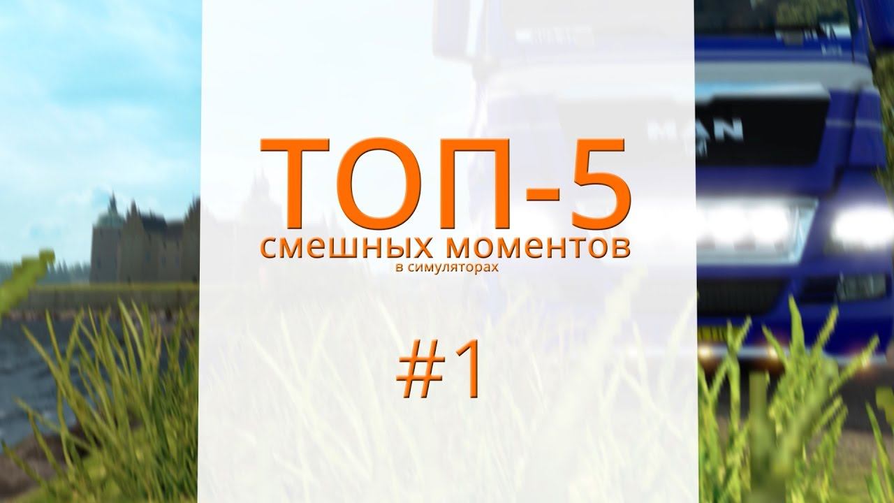 ТОП-5 смешных моментов в симуляторах - #1