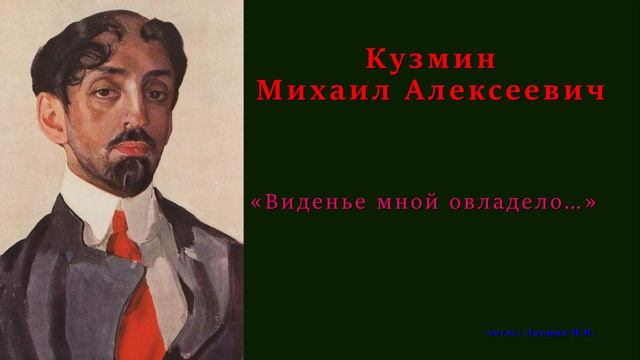 Кузмин Михаил — «Виденье мной овладело…» смотреть онлайн