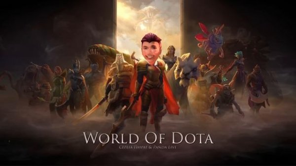 Серега Пират - World of Dota