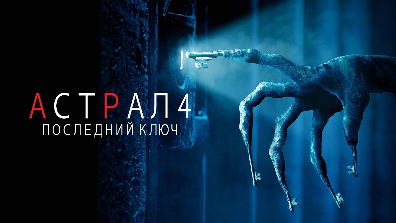 Астрал 4: Последний ключ - Русский трейлер (HD) смотреть онлайн