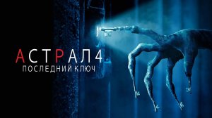 Астрал 4: Последний ключ - Русский трейлер (HD)