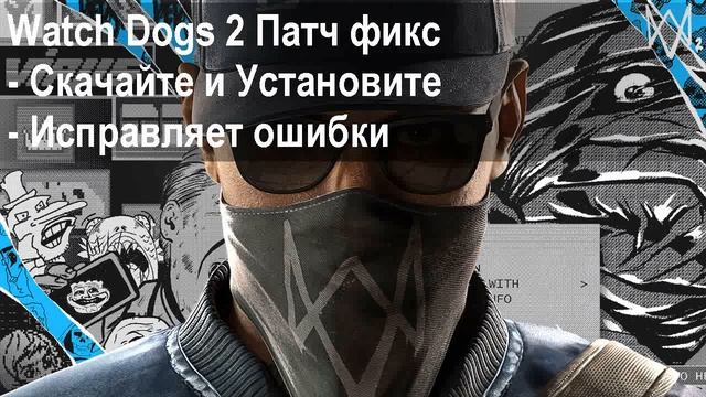 Watch Dogs 2 не запускается на windows 10 смотреть онлайн