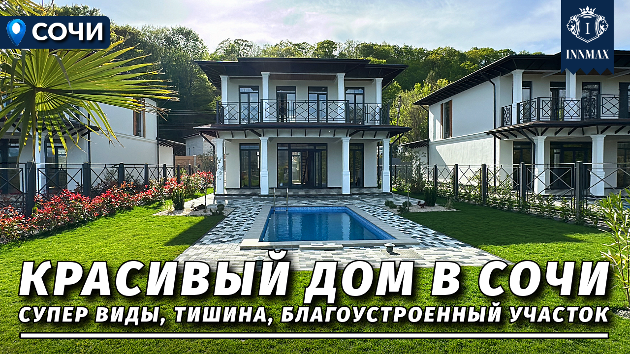 ДОМ В СОЧИ В ОЧЕНЬ КРАСИВОЙ ЗАГОРОДНОЙ ЛОКАЦИИ. №322 #домвсочи #недвижимостьсочи #купитьдомвсочи смотреть онлайн