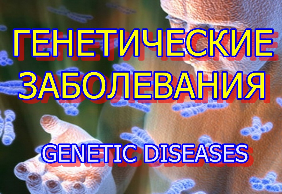 ГЕНЕТИЧЕСКИЕ ЗАБОЛЕВАНИЯ. GENETIC DISEASES. GENETISCHE KRANKHEITEN. GENETINĖS LIGOS.