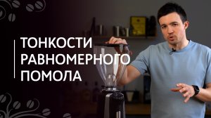 Тонкости равномерного помола | Работа с кофемолкой, дозировка, настройка, нагрев жерновов