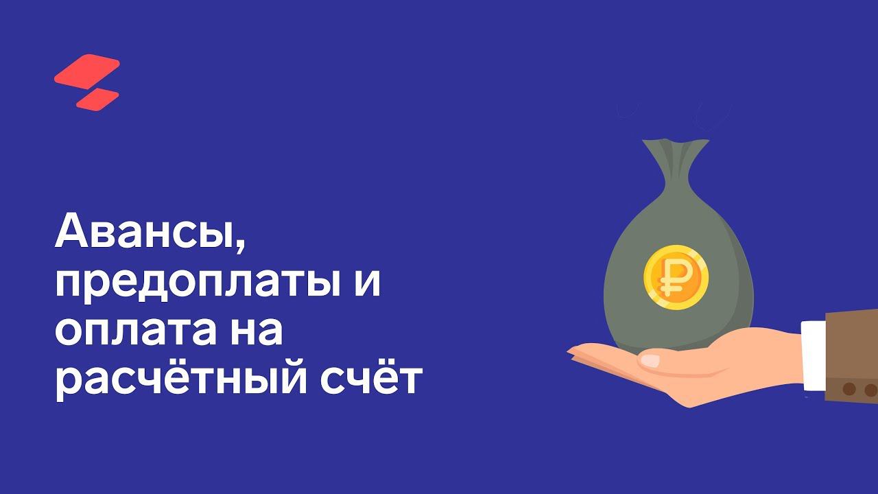 Авансы, предоплаты и оплата на расчётный счёт смотреть онлайн