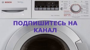 Как очистить от запаха и грязи стиральную машину Bosch