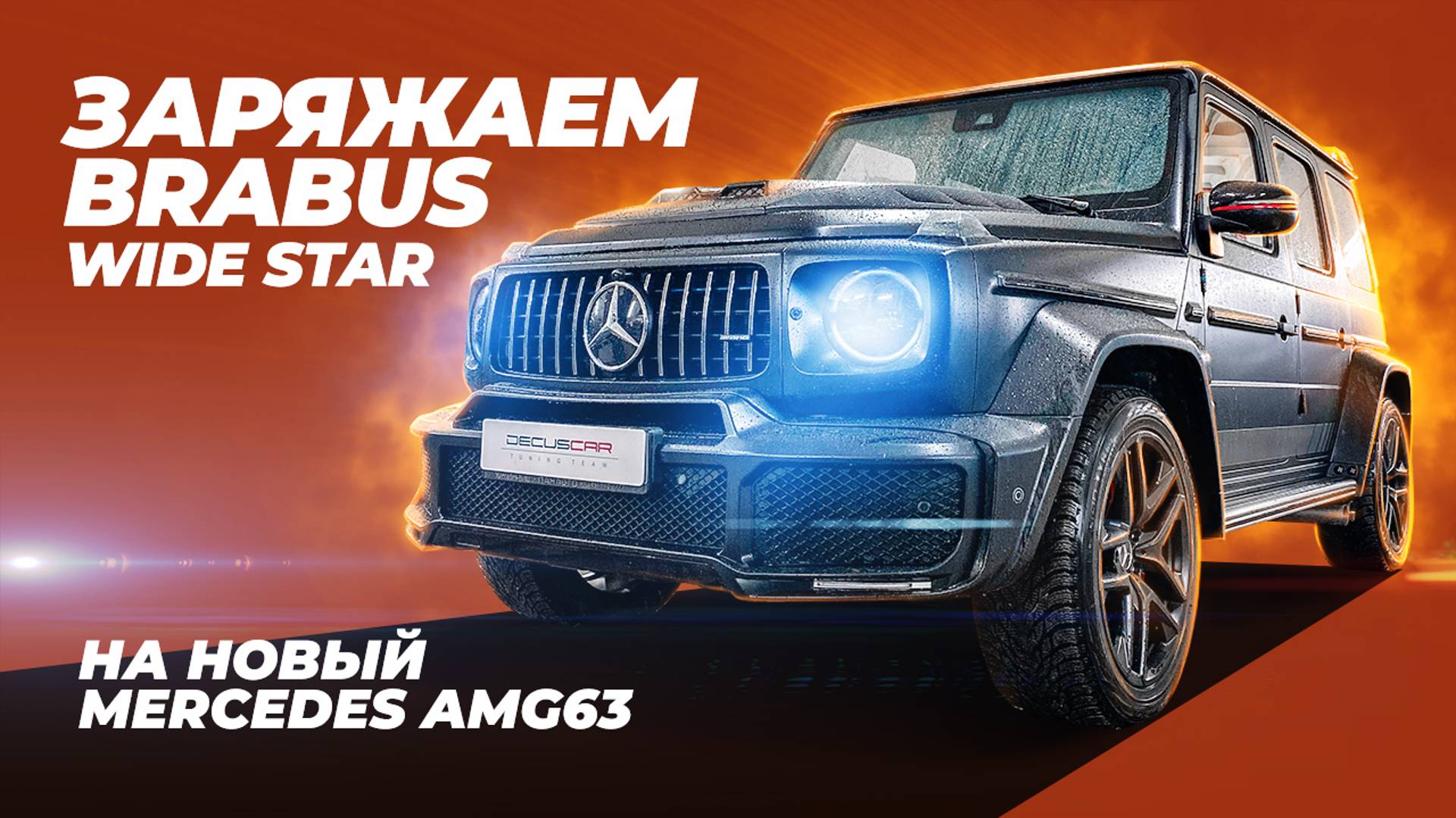 Заряжаем BRABUS WideStar на новый Mercedes AMG63