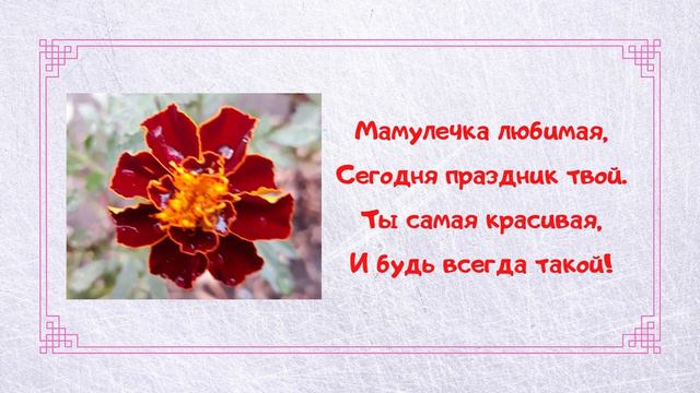 Поздравления для мамы с 8 марта смотреть онлайн