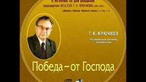 01 Назидательные проповеди Крючкова Г. К. Святая ответственность