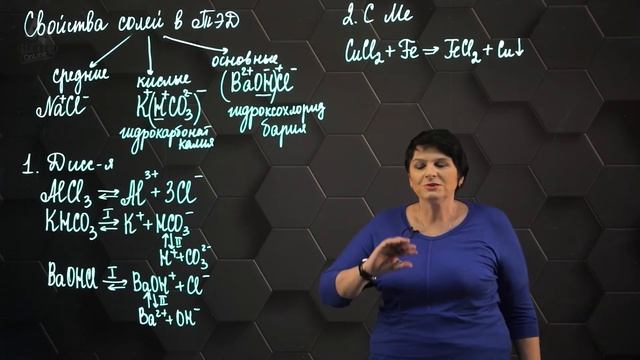 Свойства солей с точки зрения теории электролитической диссоциации. 9 класс. смотреть онлайн