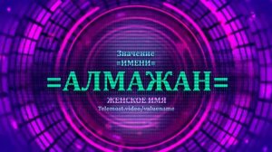 Значение имени Алмажан - Тайна имени - Женское