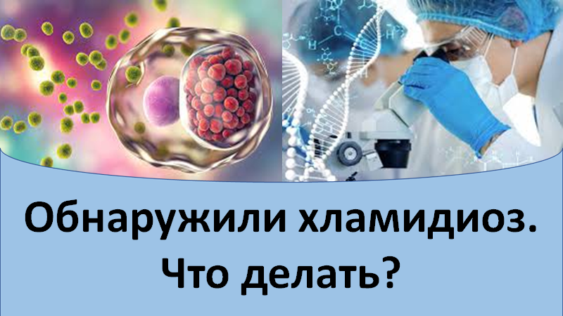 Обнаружили хламидиоз. Что делать? смотреть онлайн
