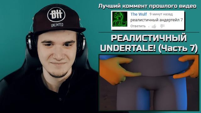 РЕАЛИСТИЧНЫЙ UNDERTALE! (Часть 7) - АНДЕРТЕЙЛ | РЕАКЦИЯ смотреть онлайн