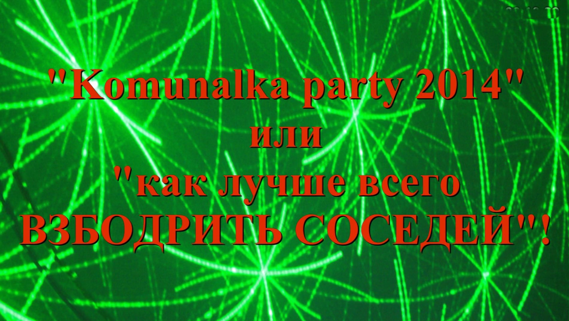 2014.02_Komunalka party 2014 или как лучше всего ВЗБОДРИТЬ СОСЕДЕЙ_1080.mpg