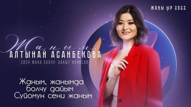 Алтынай Асанбекова - Жаным / Жаңы ыр 2022 смотреть онлайн