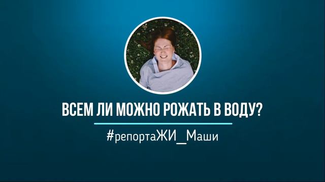 Роды в воду // РепортаЖИ Маши смотреть онлайн